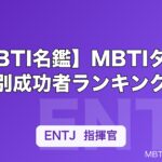 【MBTI名鑑】MBTIタイプ別成功者ランキング｜偉人・経営者・アスリートのタイプまとめ