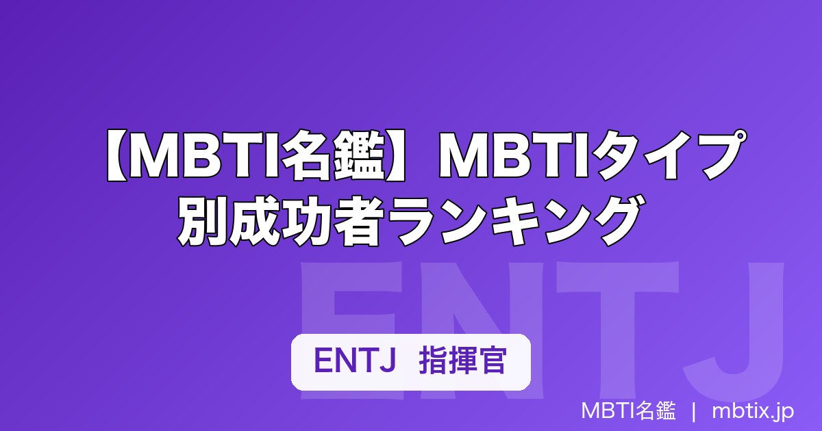 【MBTI名鑑】MBTIタイプ別成功者ランキング｜偉人・経営者・アスリートのタイプまとめ