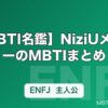 【MBTI名鑑】NiziUメンバーのMBTIまとめ｜タイプ別の性格・特徴を解説