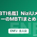 【MBTI名鑑】NiziUメンバーのMBTIまとめ｜タイプ別の性格・特徴を解説