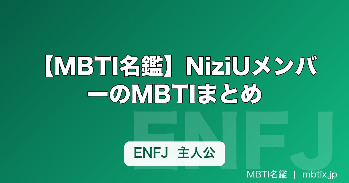 【MBTI名鑑】NiziUメンバーのMBTIまとめ｜タイプ別の性格・特徴を解説