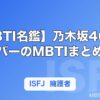 【MBTI名鑑】乃木坂46メンバーのMBTIまとめ｜タイプ別の性格・特徴を解説