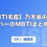 【MBTI名鑑】乃木坂46メンバーのMBTIまとめ｜タイプ別の性格・特徴を解説