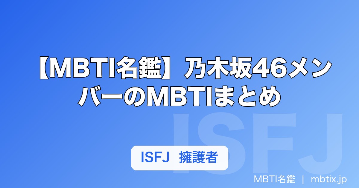 【MBTI名鑑】乃木坂46メンバーのMBTIまとめ｜タイプ別の性格・特徴を解説