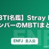 【MBTI名鑑】Stray KidsメンバーのMBTIまとめ｜タイプ別の性格・特徴を解説