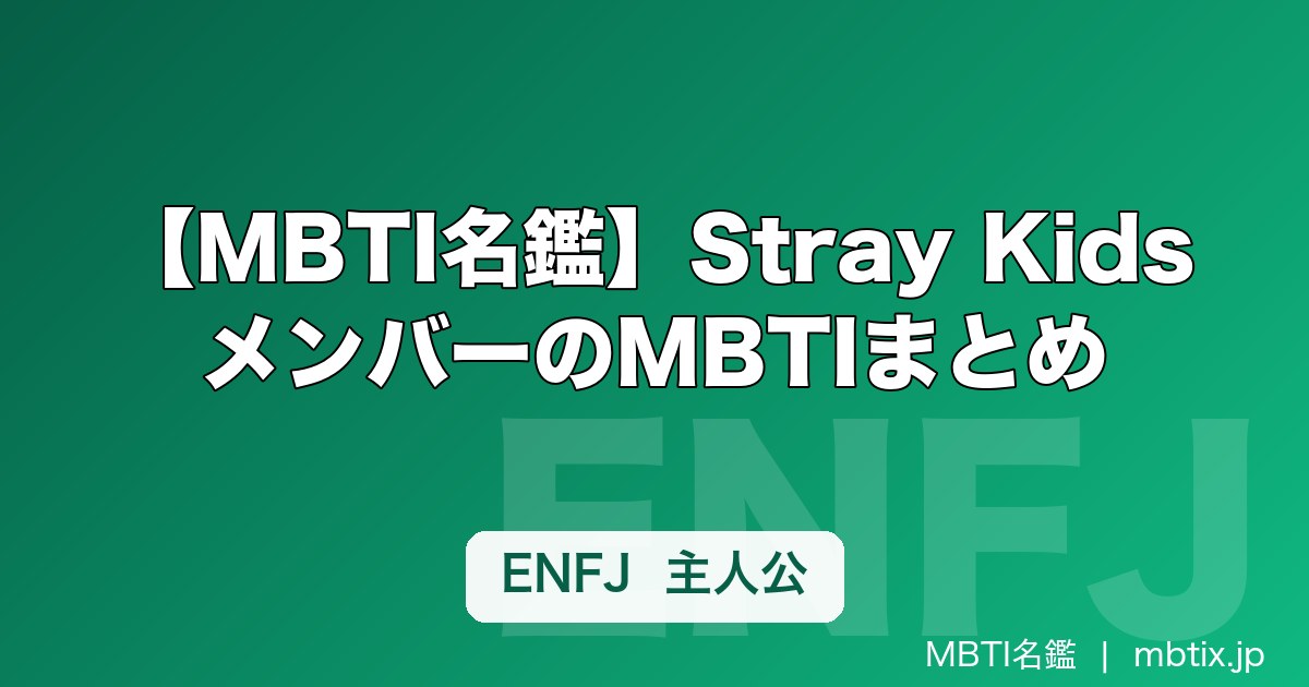 【MBTI名鑑】Stray KidsメンバーのMBTIまとめ｜タイプ別の性格・特徴を解説