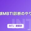 野球MBTI診断のやり方｜チームでの手順とポジション別タイプ傾向まとめ