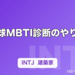 野球MBTI診断のやり方｜チームでの手順とポジション別タイプ傾向まとめ