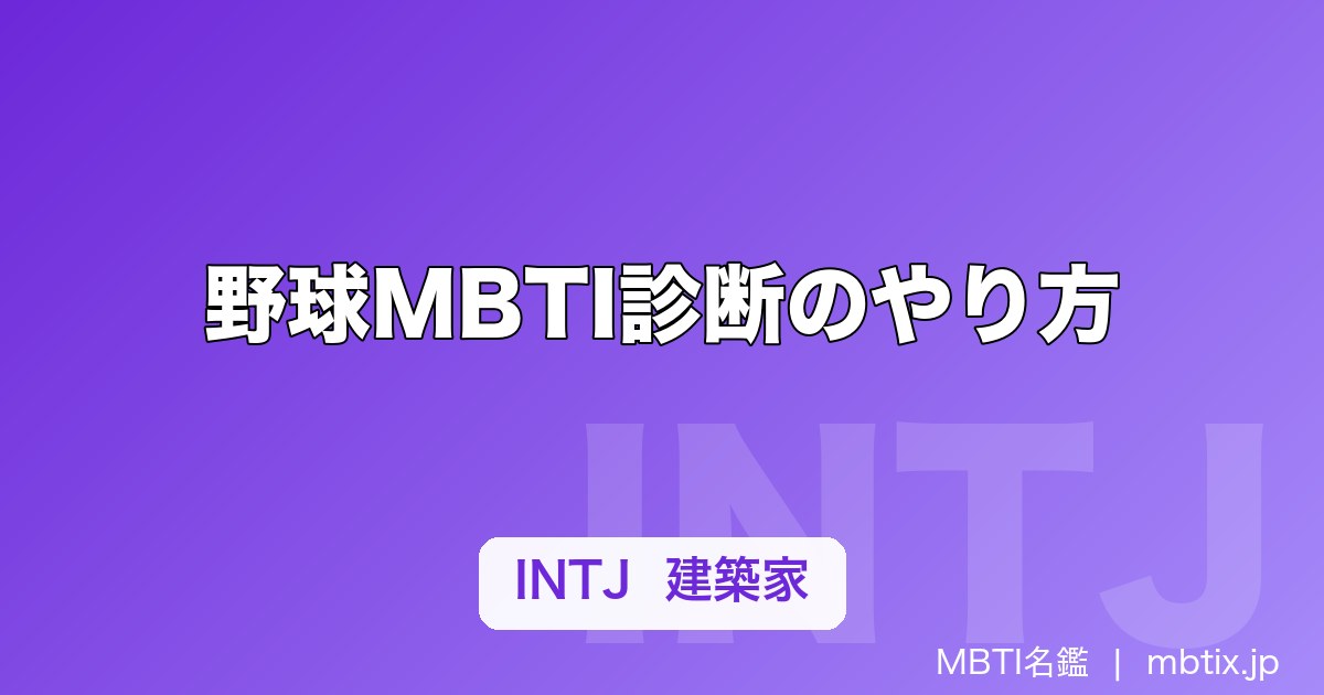 野球MBTI診断のやり方｜チームでの手順とポジション別タイプ傾向まとめ