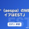 カリナ（aespa）のMBTIタイプはESTJ｜完璧主義なリーダー像を徹底解説