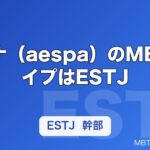 カリナ（aespa）のMBTIタイプはESTJ｜完璧主義なリーダー像を徹底解説