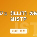 ミンジュ（ILLIT）のMBTIはISTP｜精密な技術と静かな強さを徹底解説