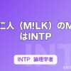 吉田仁人（M!LK）のMBTIはINTP｜M!LK唯一の内向型・論理学者の頭の中を解説