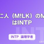 吉田仁人（M!LK）のMBTIはINTP｜M!LK唯一の内向型・論理学者の頭の中を解説