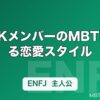 M!LKメンバーのMBTIで見る恋愛スタイル｜あなたとの相性診断