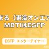 ゆめまる（東海オンエア）のMBTIはESFP｜エンターテイナーの本質を解説