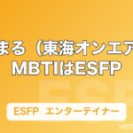 ゆめまる（東海オンエア）のMBTIはESFP｜エンターテイナーの本質を解説