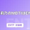 指原莉乃のMBTIはENTP｜討論者タイプが生んだアイドル戦略を解説
