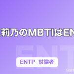 指原莉乃のMBTIはENTP｜討論者タイプが生んだアイドル戦略を解説