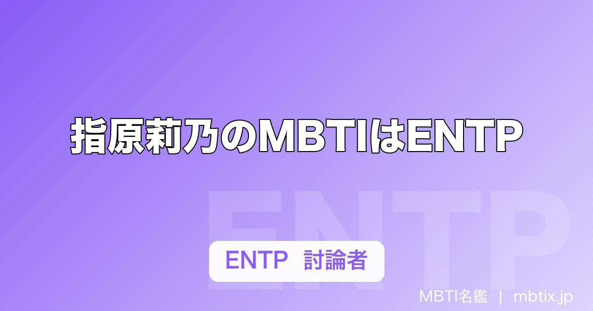指原莉乃のMBTIはENTP｜討論者タイプが生んだアイドル戦略を解説