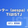 ウィンター（aespa）のMBTIはISTJ｜カリナとの違いから読む管理者タイプ
