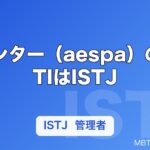 ウィンター（aespa）のMBTIはISTJ｜カリナとの違いから読む管理者タイプ
