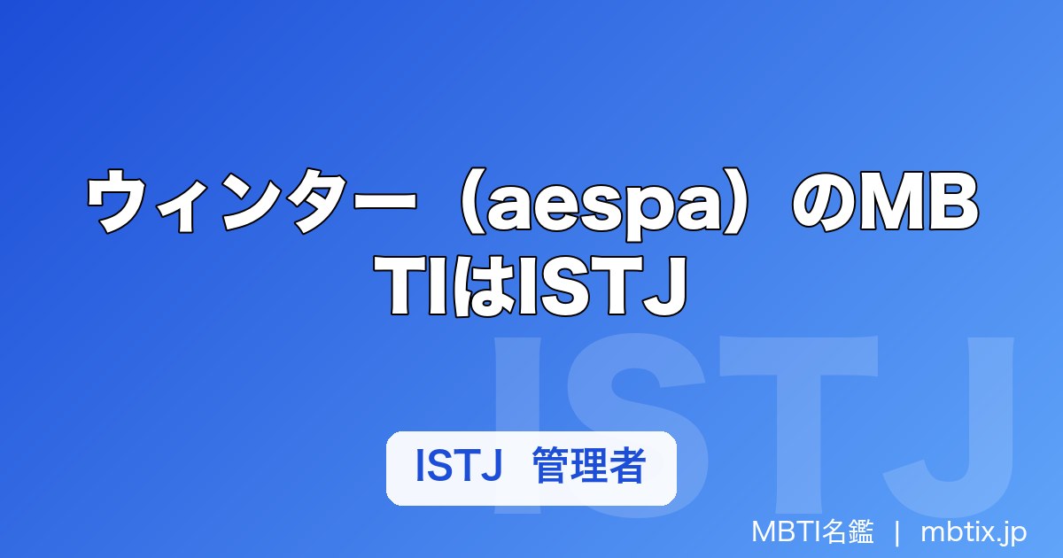 ウィンター（aespa）のMBTIはISTJ｜カリナとの違いから読む管理者タイプ