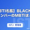 【MBTI名鑑】BLACKPINKメンバーのMBTIまとめ｜タイプ別の性格・特徴を解説