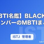 【MBTI名鑑】BLACKPINKメンバーのMBTIまとめ｜タイプ別の性格・特徴を解説