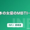 日本の女優のMBTI一覧｜新垣結衣・石原さとみ・綾瀬はるかの性格タイプ解説【2026年】