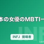 日本の女優のMBTI一覧｜新垣結衣・石原さとみ・綾瀬はるかの性格タイプ解説【2026年】
