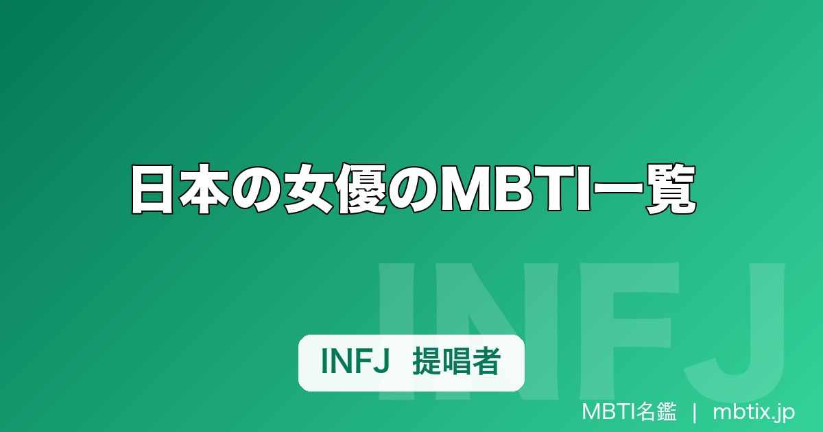 日本の女優のMBTI一覧｜新垣結衣・石原さとみ・綾瀬はるかの性格タイプ解説【2026年】