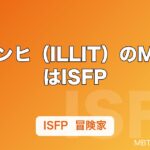 ウォンヒ（ILLIT）のMBTIはISFP｜性格の特徴・強み・恋愛傾向を解説【2026年】