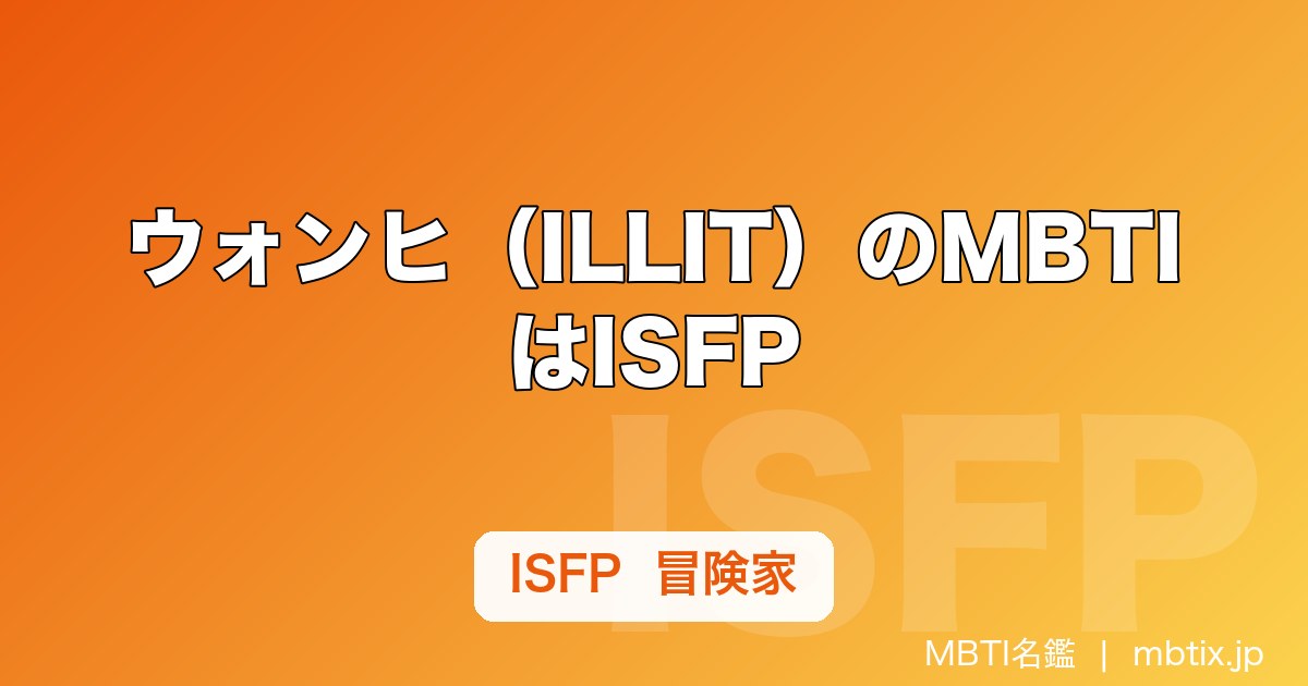 ウォンヒ（ILLIT）のMBTIはISFP｜性格の特徴・強み・恋愛傾向を解説【2026年】