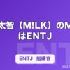 塩﨑太智（M!LK）のMBTIはENTJ｜指揮官タイプの気迫とストイックさを解説