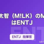 塩﨑太智（M!LK）のMBTIはENTJ｜指揮官タイプの気迫とストイックさを解説