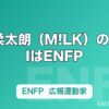 山中柔太朗（M!LK）のMBTIはENFP｜モデル顔からは想像できない広報運動家の素顔