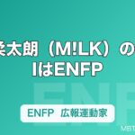 山中柔太朗（M!LK）のMBTIはENFP｜モデル顔からは想像できない広報運動家の素顔