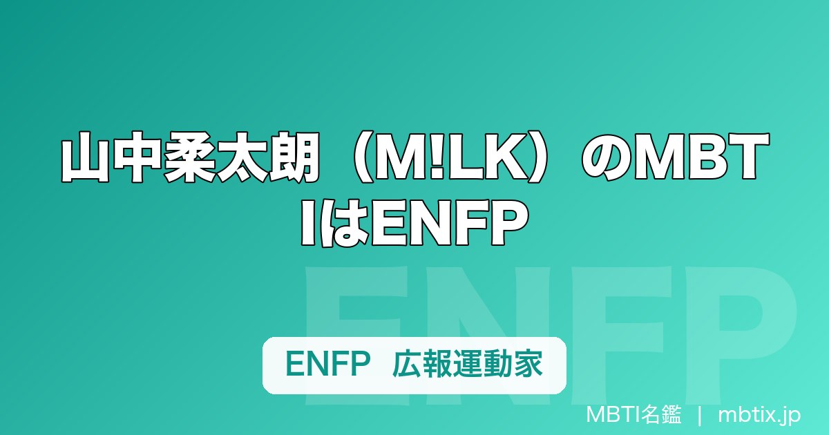 山中柔太朗（M!LK）のMBTIはENFP｜モデル顔からは想像できない広報運動家の素顔