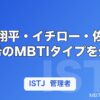 大谷翔平・イチロー・佐々木朗希のMBTIタイプを分析｜野球ファンが知りたい性格の秘密【2026年】