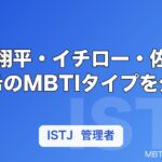 大谷翔平・イチロー・佐々木朗希のMBTIタイプを分析｜野球ファンが知りたい性格の秘密【2026年】