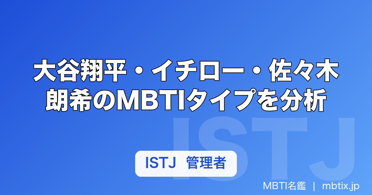 大谷翔平・イチロー・佐々木朗希のMBTIタイプを分析｜野球ファンが知りたい性格の秘密【2026年】