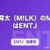 曽野舜太（M!LK）のMBTIはENTJ｜最年少なのに指揮官タイプな理由を解説