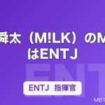 曽野舜太（M!LK）のMBTIはENTJ｜最年少なのに指揮官タイプな理由を解説