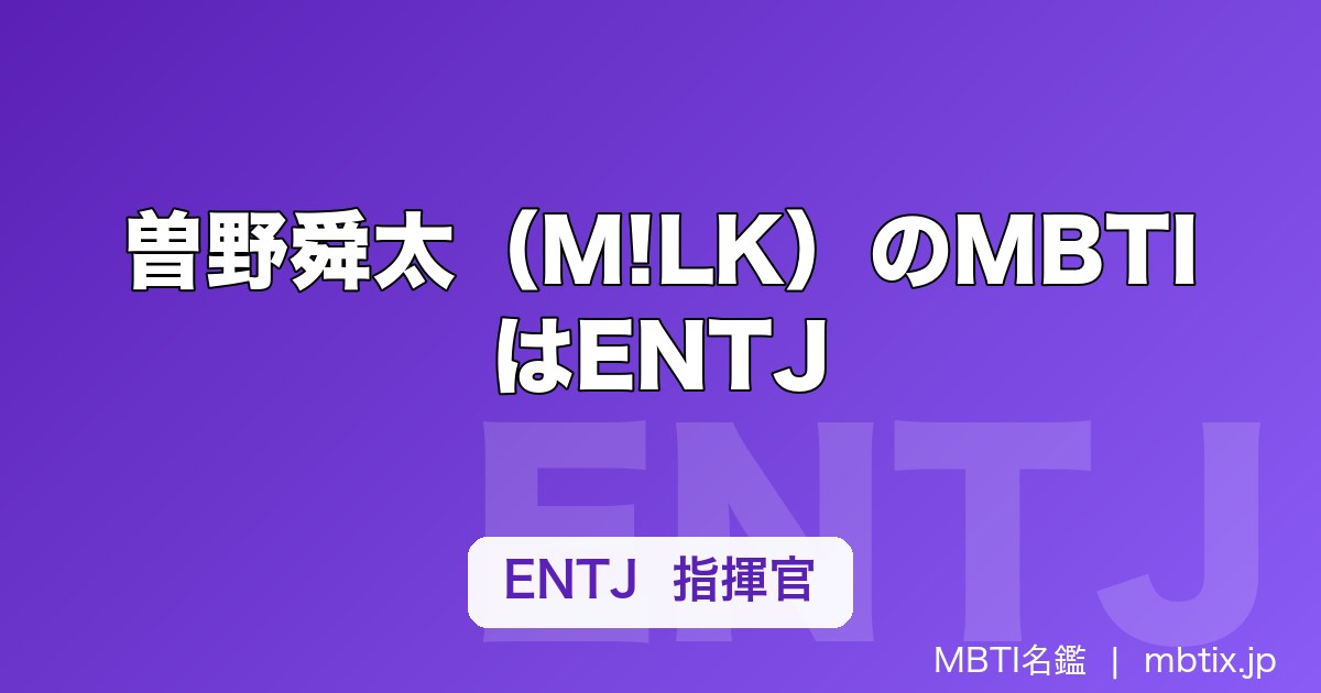 曽野舜太（M!LK）のMBTIはENTJ｜最年少なのに指揮官タイプな理由を解説