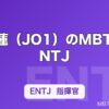 川尻蓮（JO1）のMBTIはENTJ｜ダンスを支配する指揮官タイプの頭脳を解説