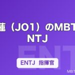 川尻蓮（JO1）のMBTIはENTJ｜ダンスを支配する指揮官タイプの頭脳を解説