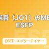 河野純喜（JO1）のMBTIはESFP｜「太陽」と呼ばれるエンターテイナーの性格分析