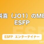 河野純喜（JO1）のMBTIはESFP｜「太陽」と呼ばれるエンターテイナーの性格分析