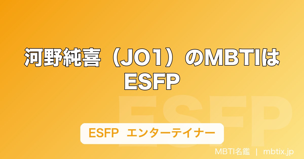 河野純喜（JO1）のMBTIはESFP｜「太陽」と呼ばれるエンターテイナーの性格分析